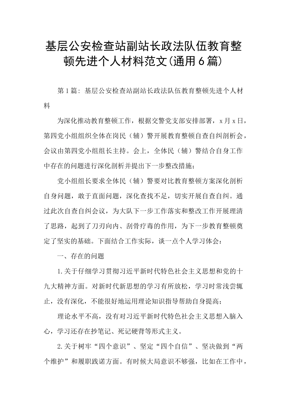 基层公安检查站副站长政法队伍教育整顿先进个人材料范文_第1页
