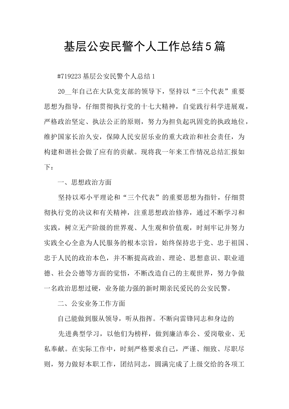 基层公安民警个人工作总结5篇_第1页