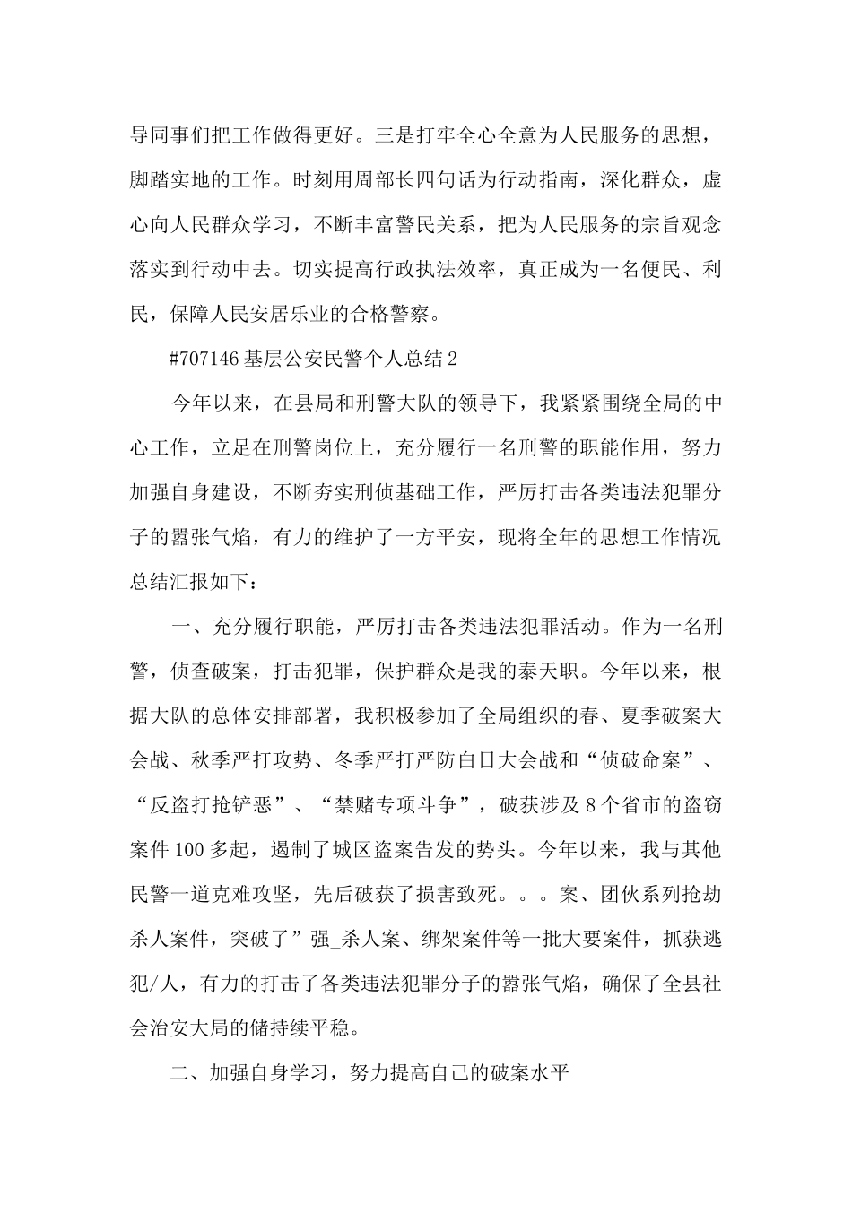 基层公安民警个人工作总结5篇_第3页