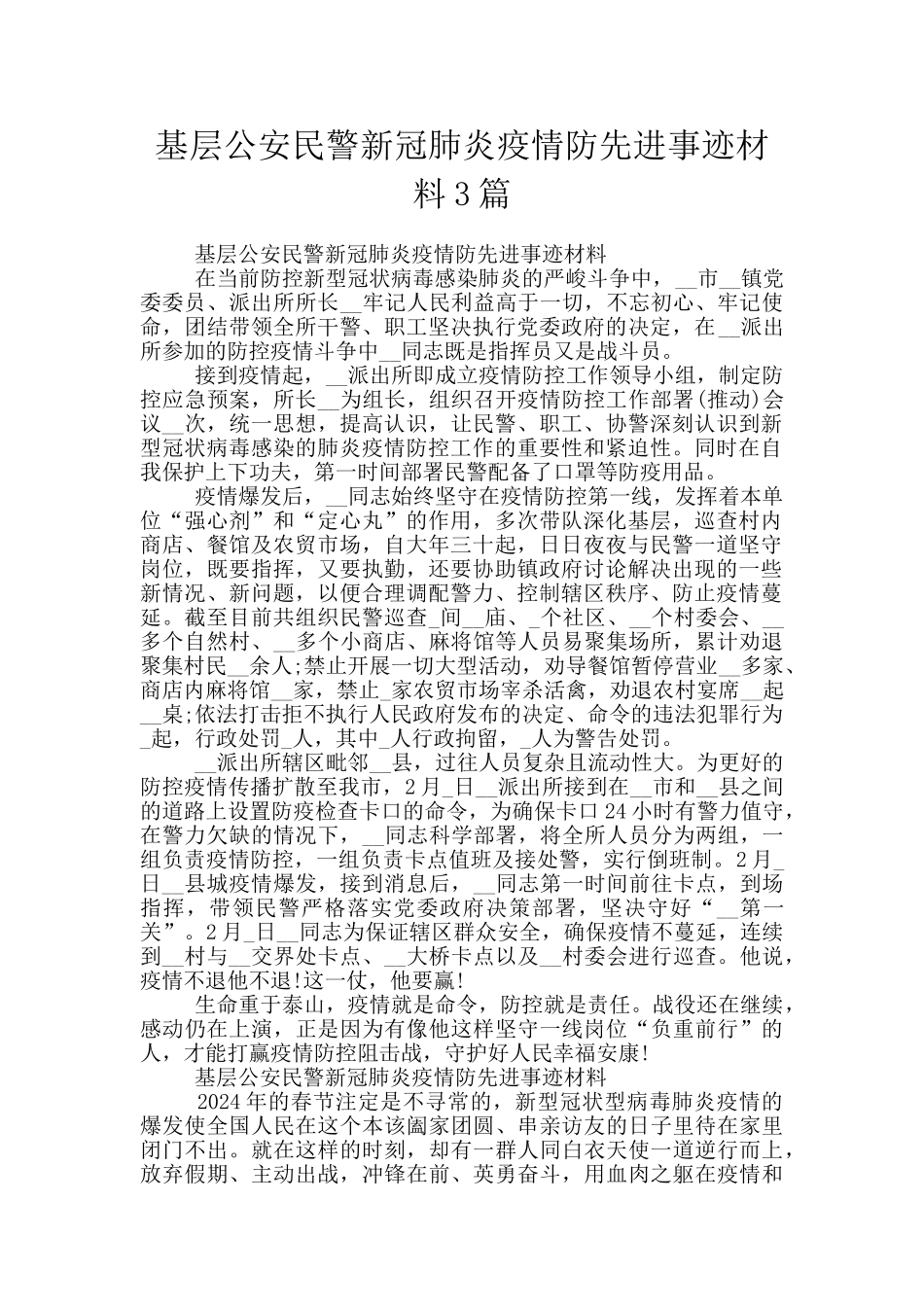 基层公安民警新冠肺炎疫情防先进事迹材料3篇_第1页