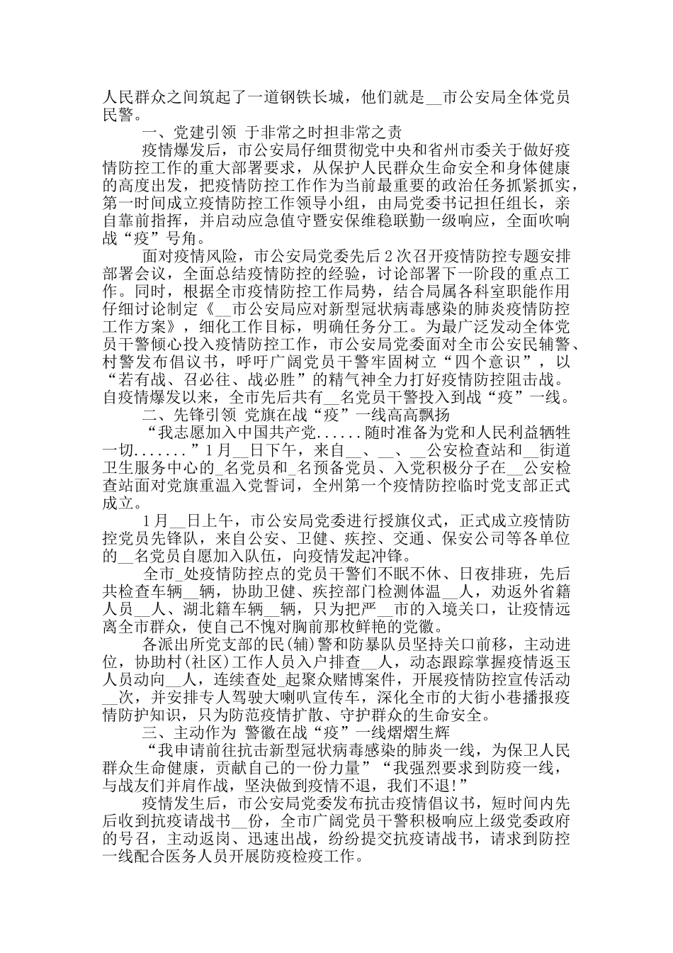 基层公安民警新冠肺炎疫情防先进事迹材料3篇_第2页