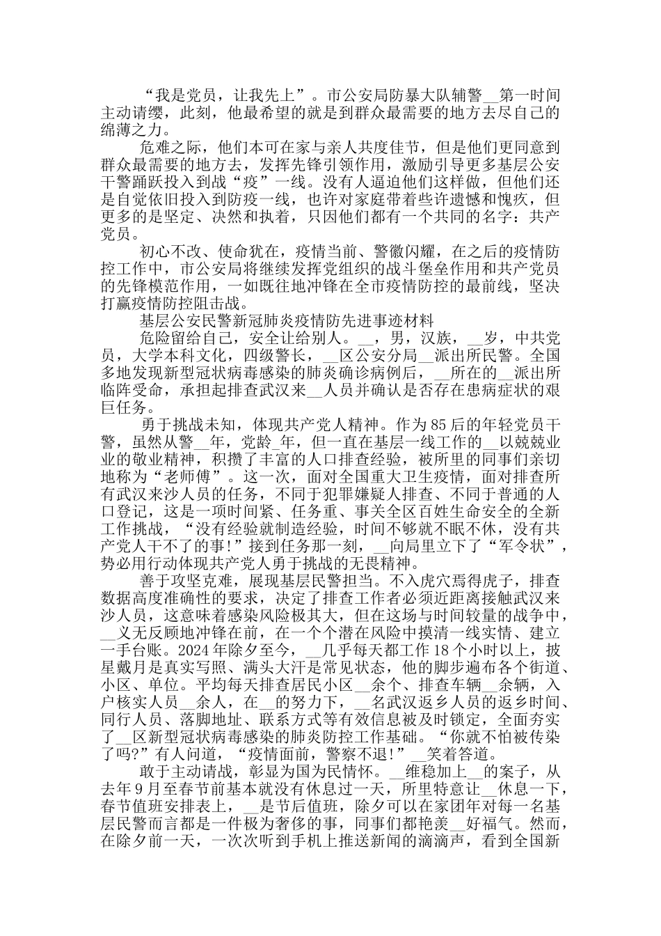 基层公安民警新冠肺炎疫情防先进事迹材料3篇_第3页