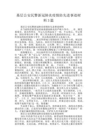 基层公安民警新冠肺炎疫情防先进事迹材料3篇