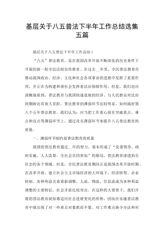 基层关于八五普法下半年工作总结选集五篇