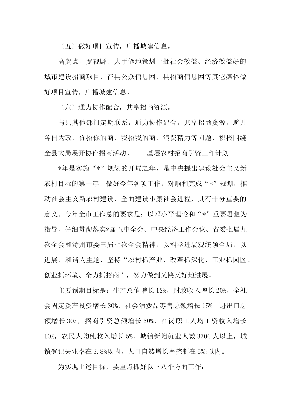 基层农村招商引资工作计划_第3页