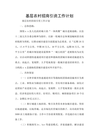 基层农村招商引资工作计划