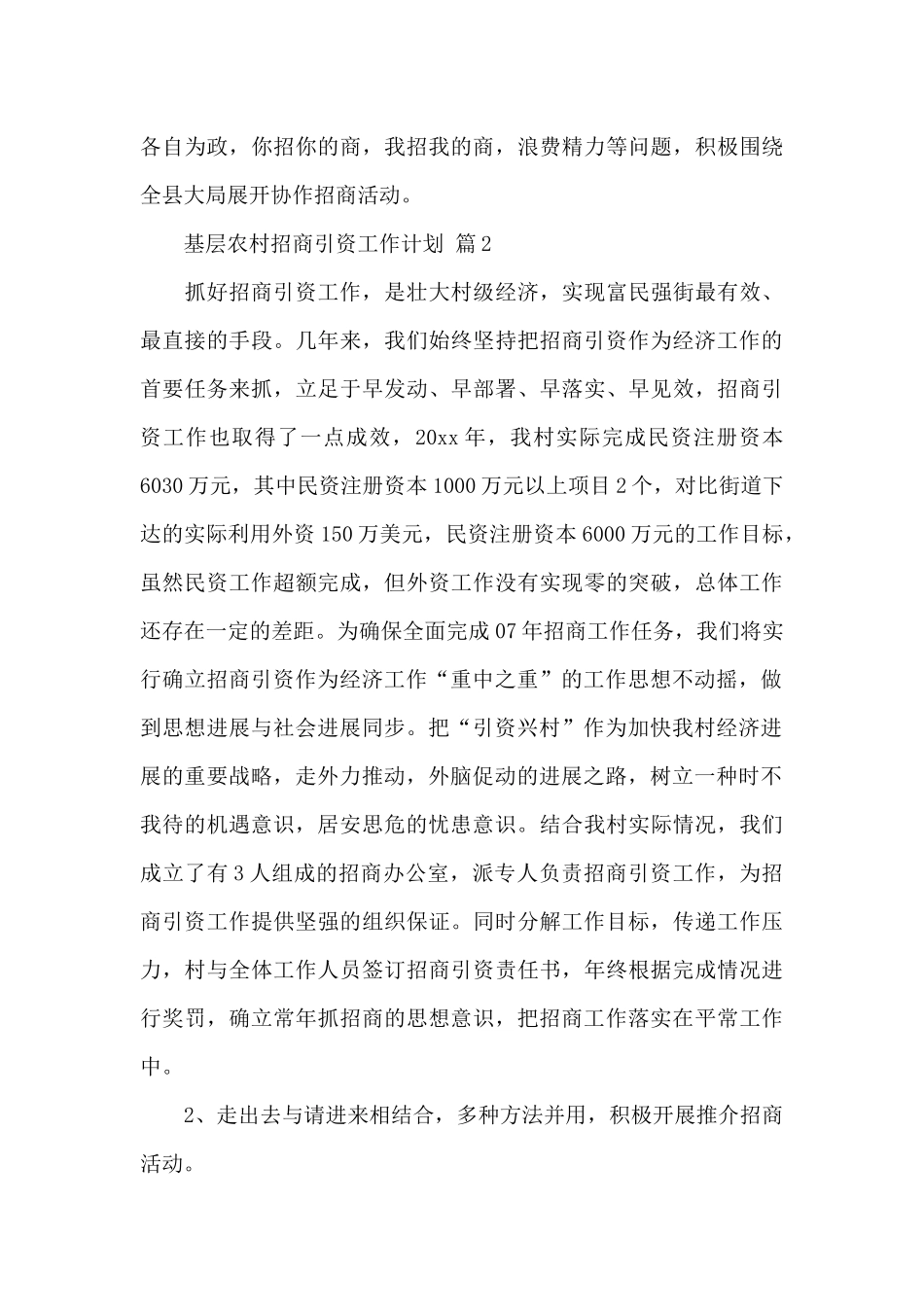 基层农村招商引资工作计划范文3篇_第3页