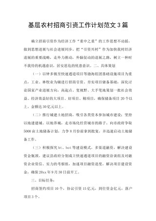 基层农村招商引资工作计划范文3篇