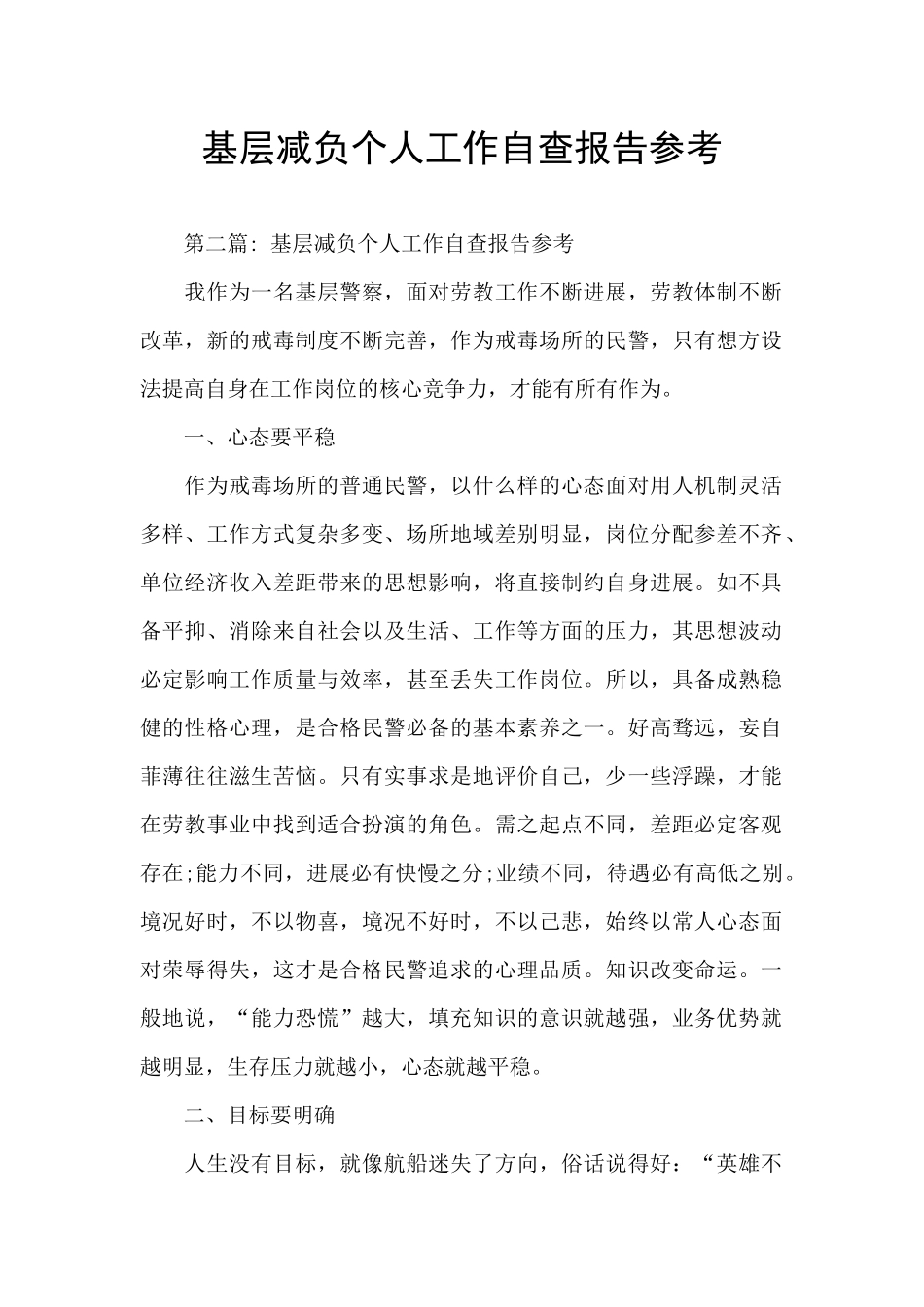 基层减负个人工作自查报告参考_第1页