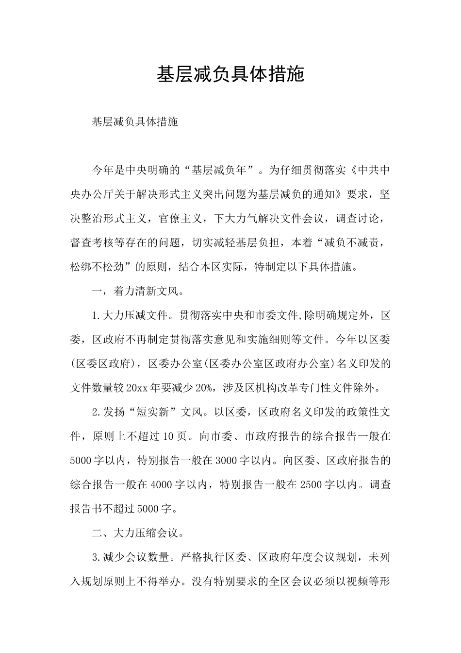 基层减负具体措施_第1页