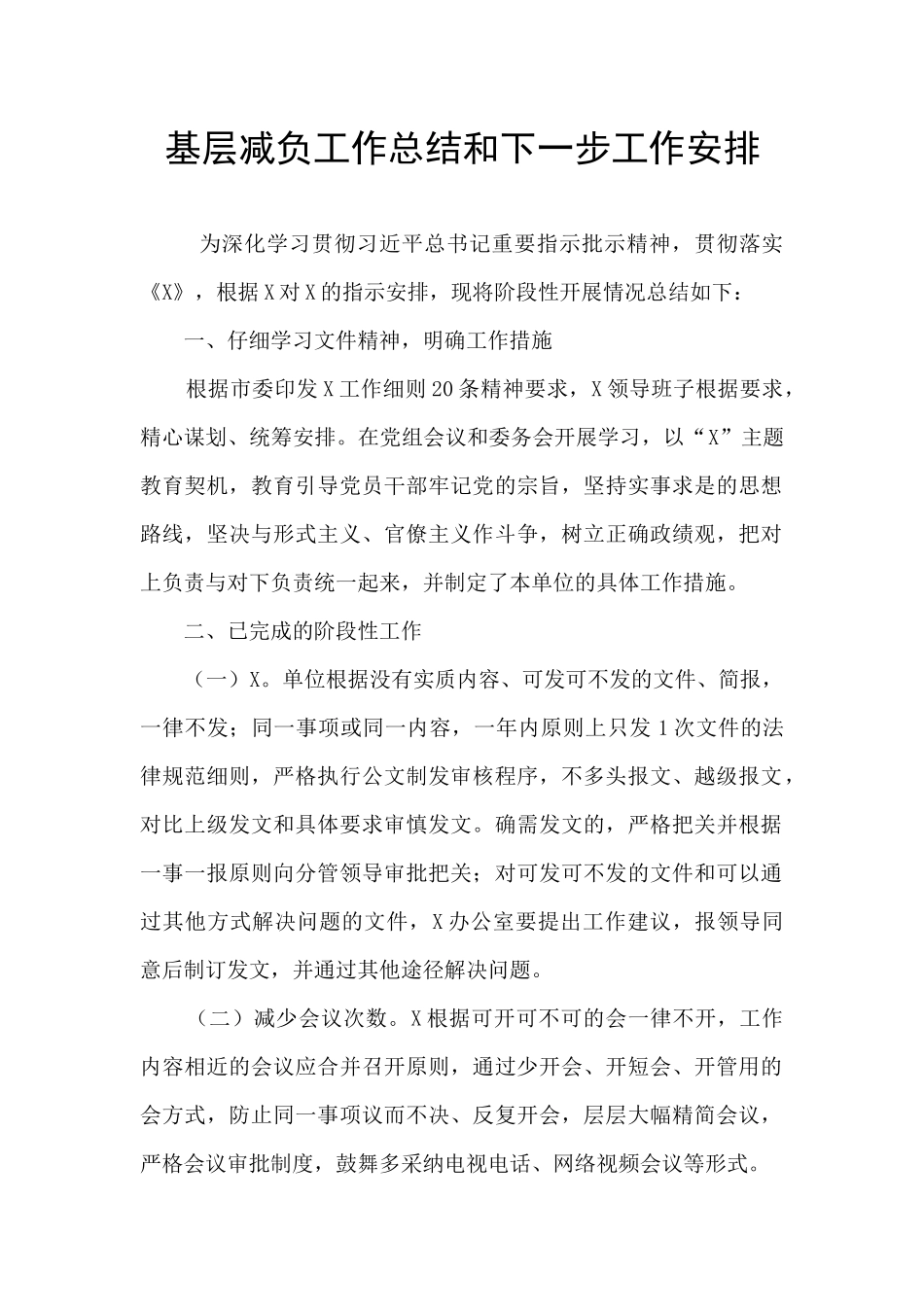 基层减负工作总结和下一步工作安排_第1页