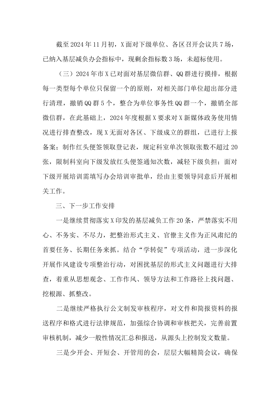 基层减负工作总结和下一步工作安排_第2页