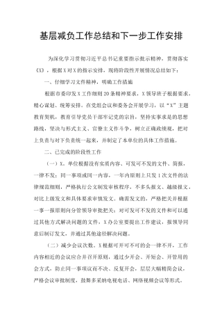 基层减负工作总结和下一步工作安排
