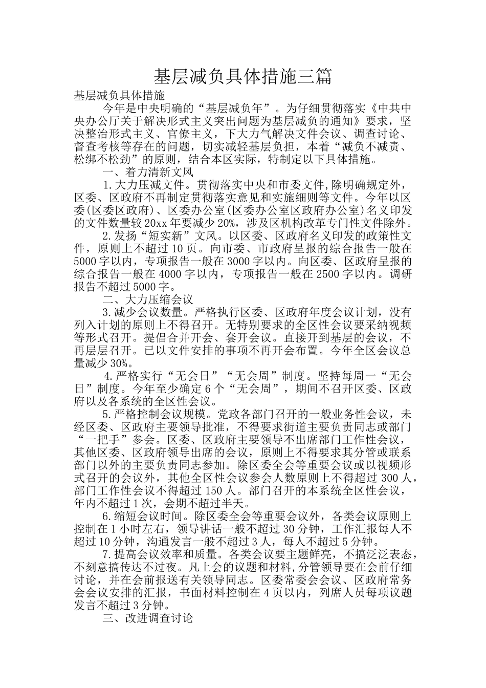 基层减负具体措施三篇_第1页