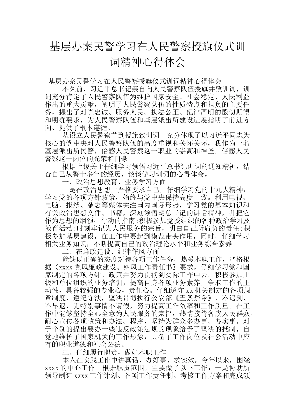 基层办案民警学习在人民警察授旗仪式训词精神心得体会_第1页