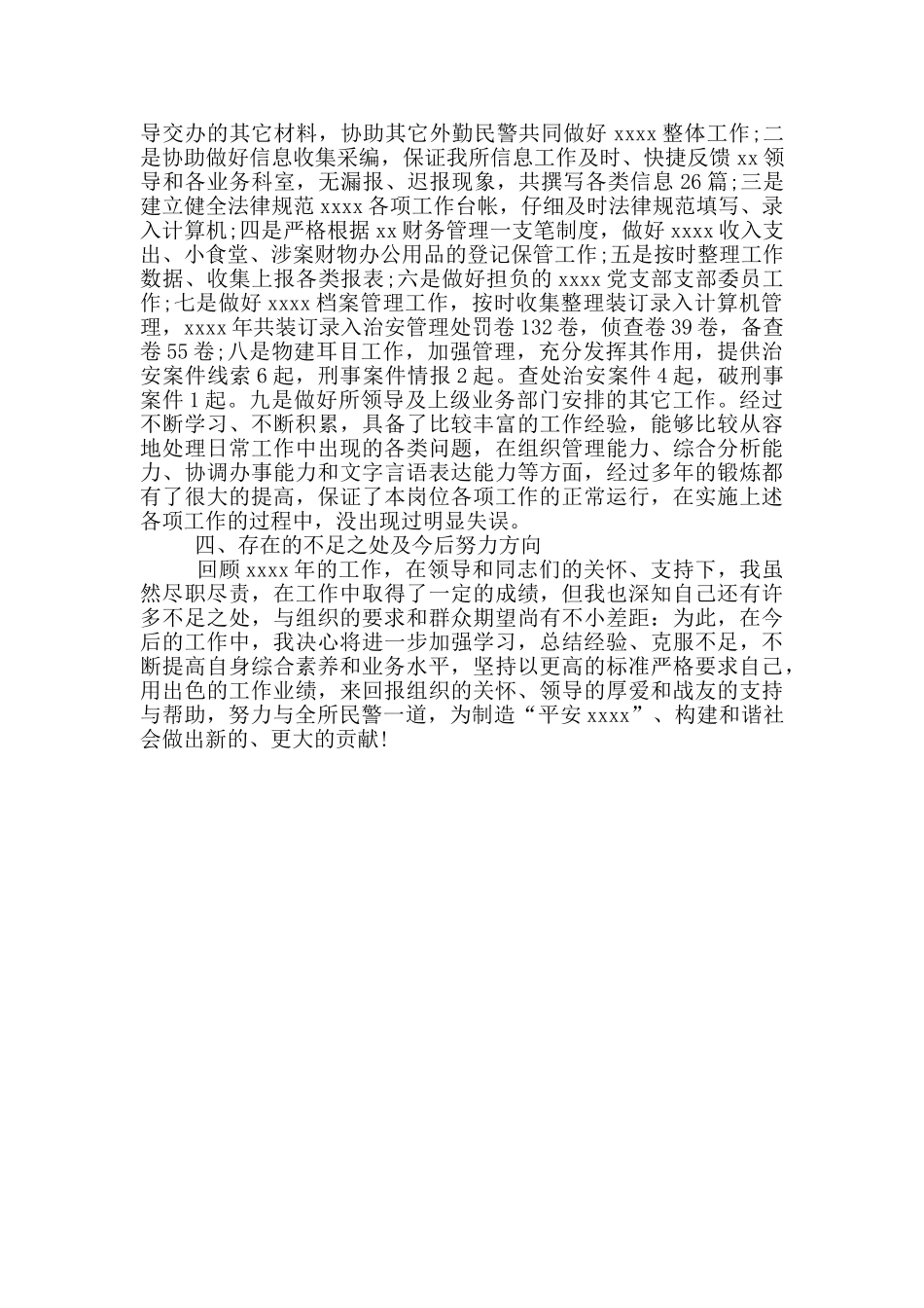 基层办案民警学习在人民警察授旗仪式训词精神心得体会_第2页