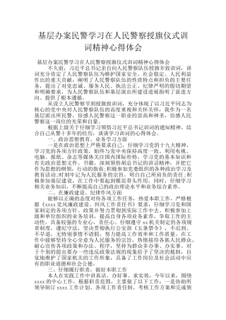 基层办案民警学习在人民警察授旗仪式训词精神心得体会