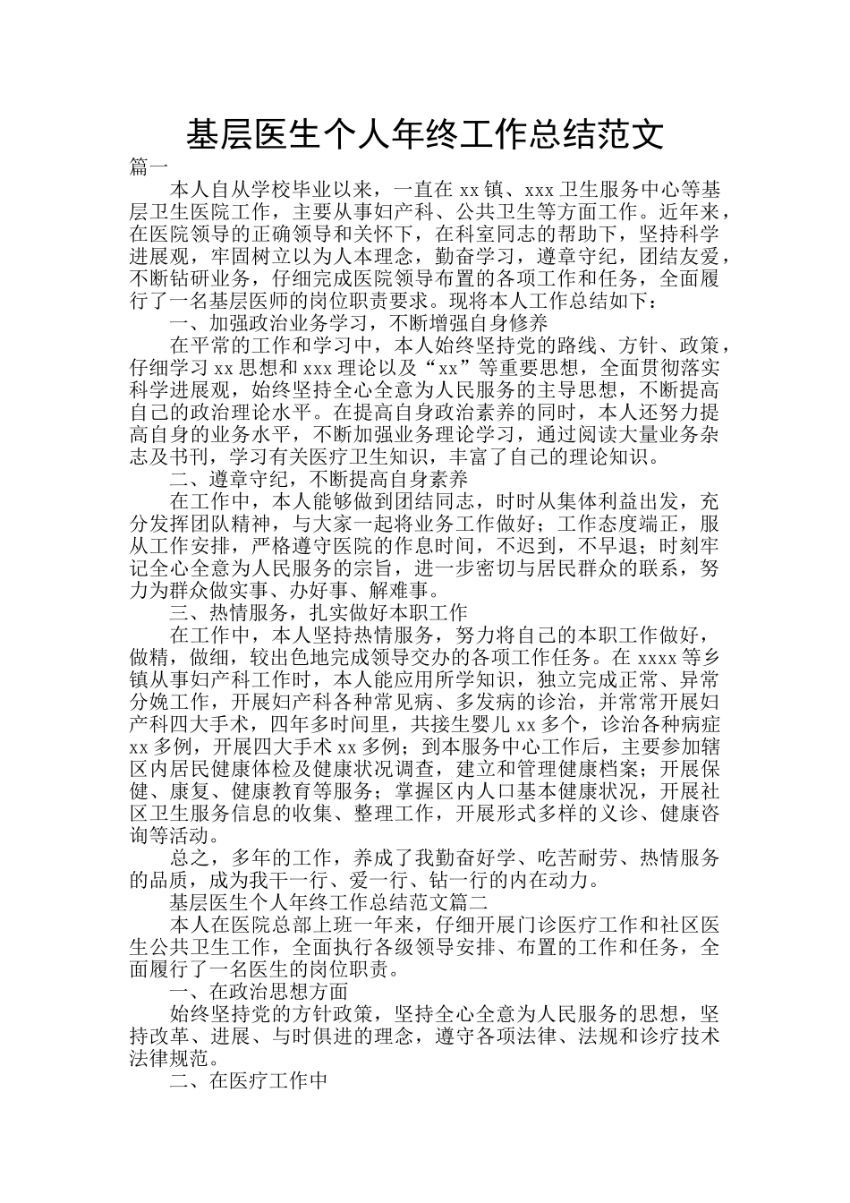 基层医生个人年终工作总结范文_第1页