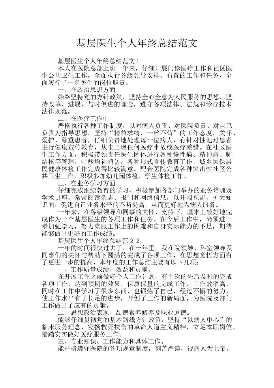 基层医生个人年终总结范文_第1页