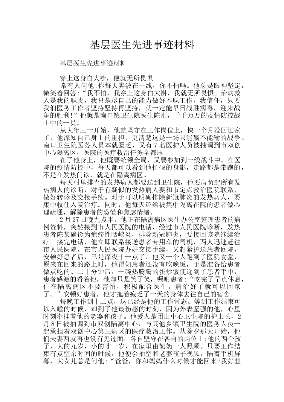基层医生先进事迹材料_第1页