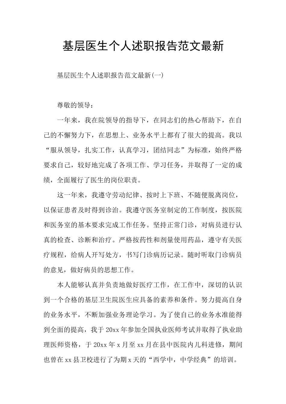 基层医生个人述职报告范文最新_第1页