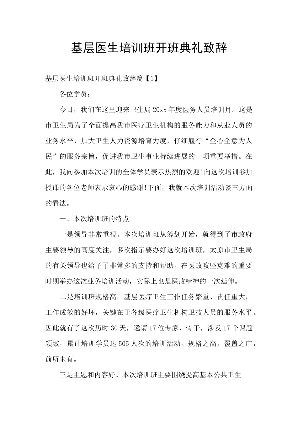 基层医生培训班开班典礼致辞_第1页