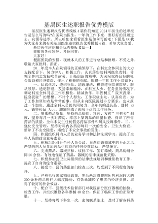 基层医生述职报告优秀模版