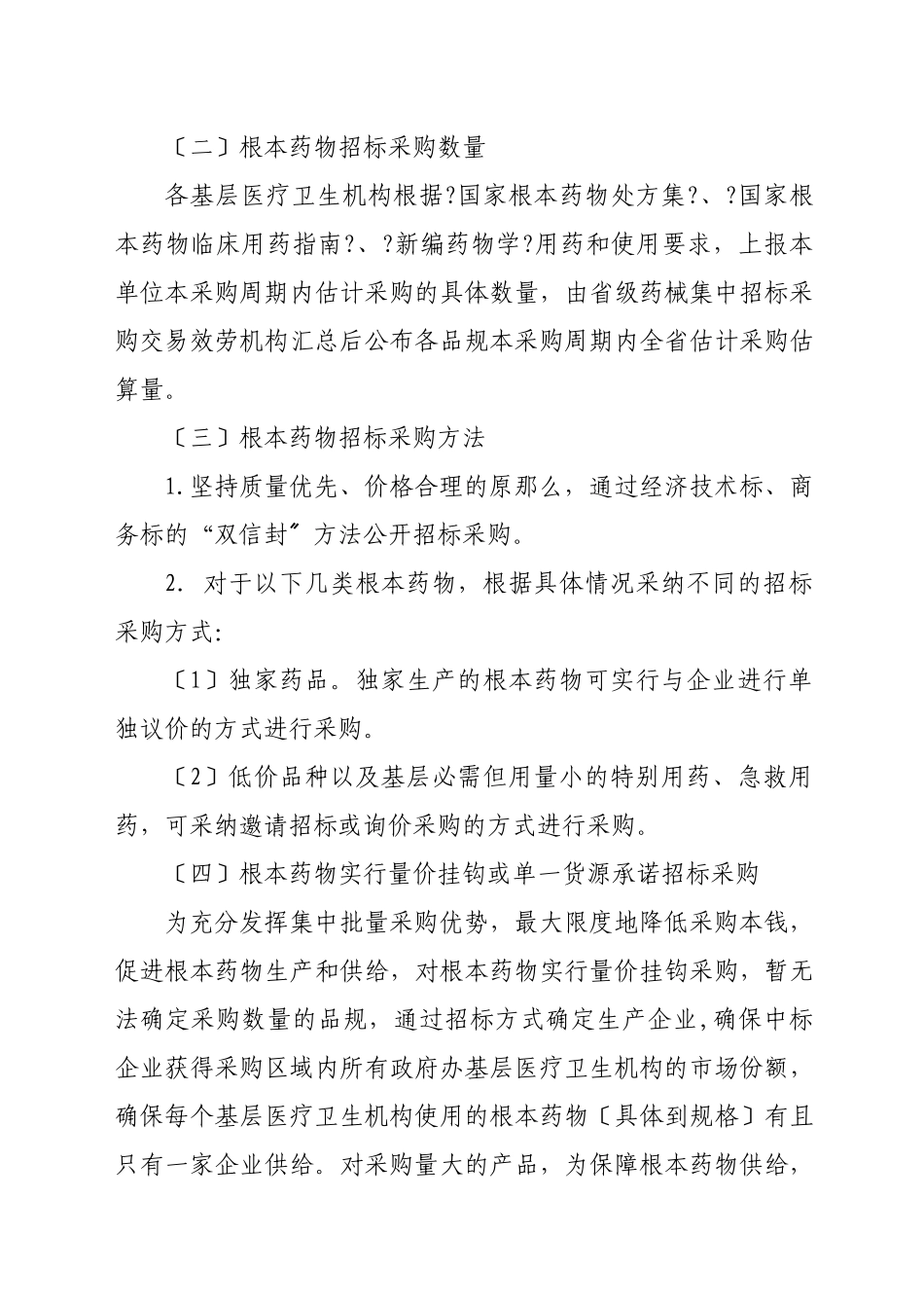 基层医疗卫生机构基本药物集中招标采购实施方案_第3页