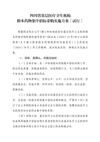 基层医疗卫生机构基本药物集中招标采购实施方案