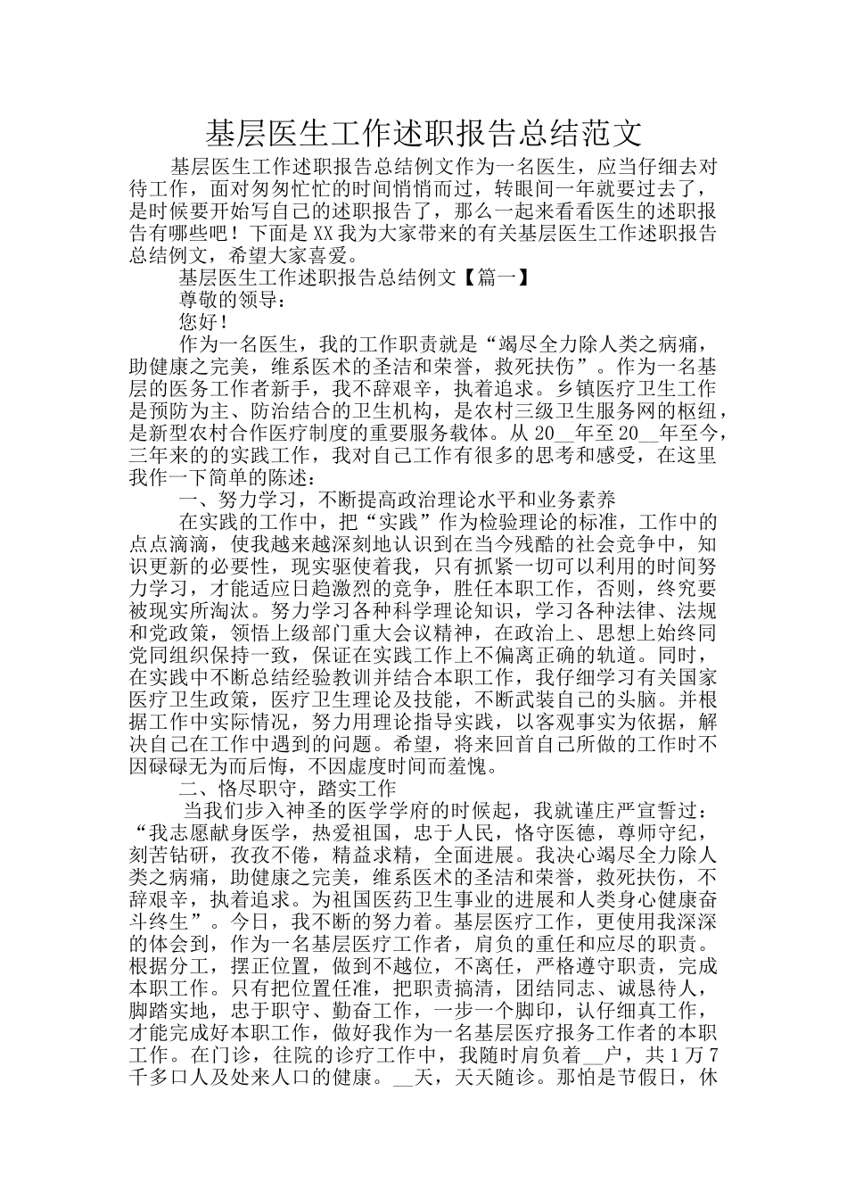 基层医生工作述职报告总结范文_第1页