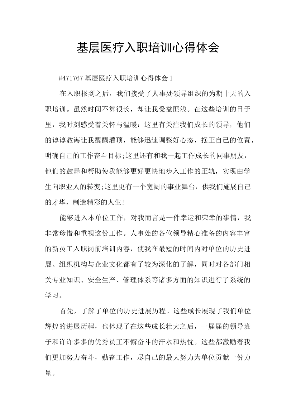 基层医疗入职培训心得体会_第1页