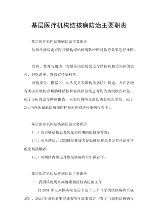 基层医疗机构结核病防治主要职责