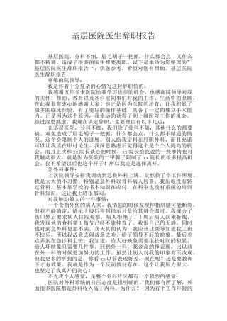 基层医院医生辞职报告