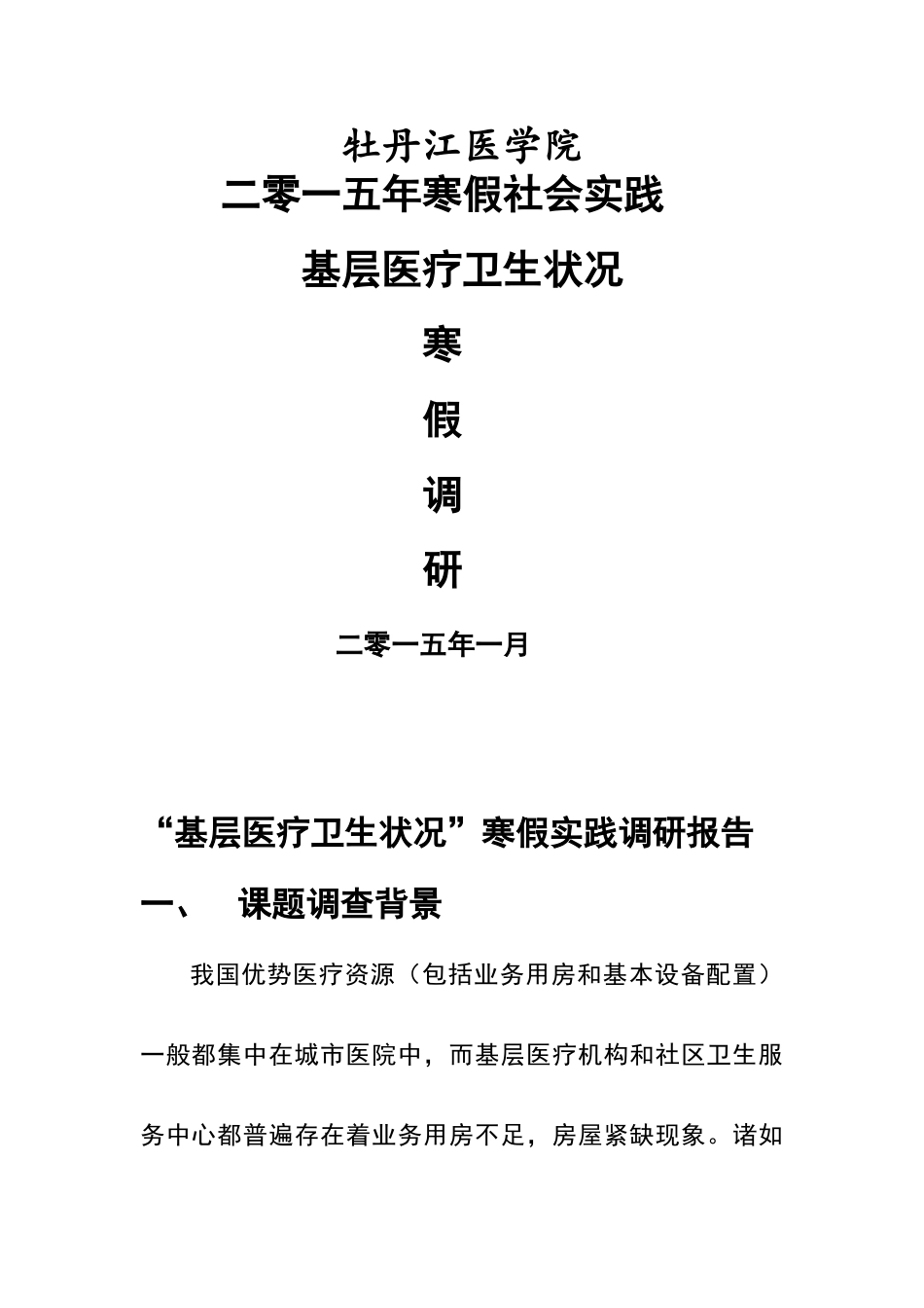 基层医疗状况调查报告_第1页
