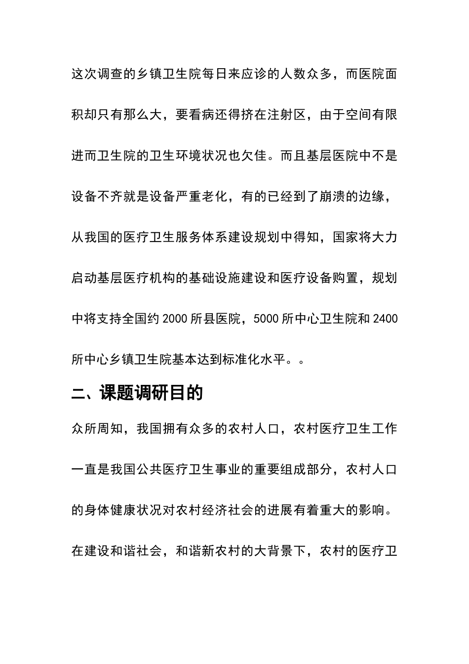 基层医疗状况调查报告_第2页