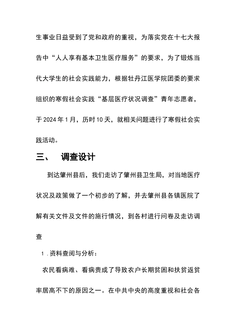 基层医疗状况调查报告_第3页