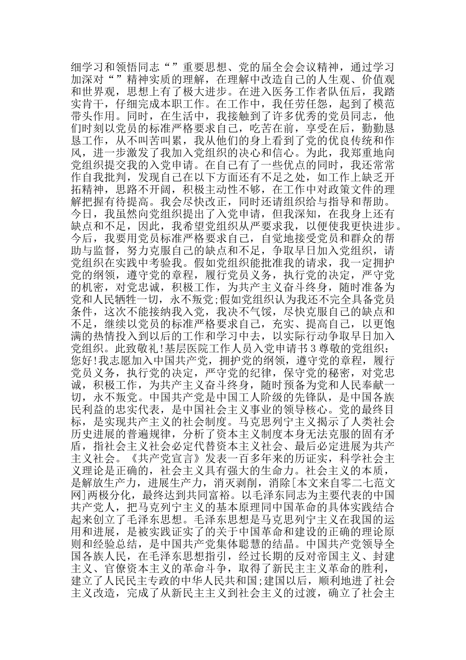 基层医院工作人员入党申请书_第3页