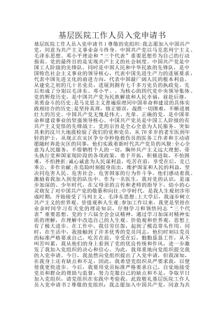 基层医院工作人员入党申请书