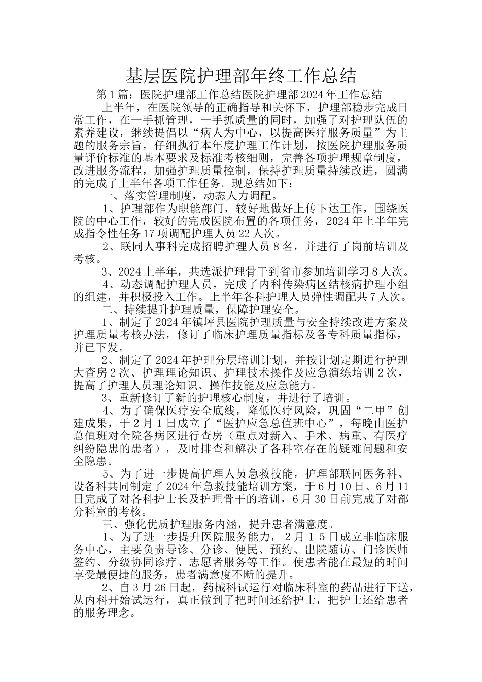 基层医院护理部年终工作总结_第1页