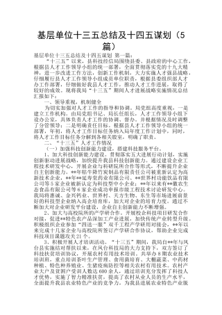 基层单位十三五总结及十四五谋划