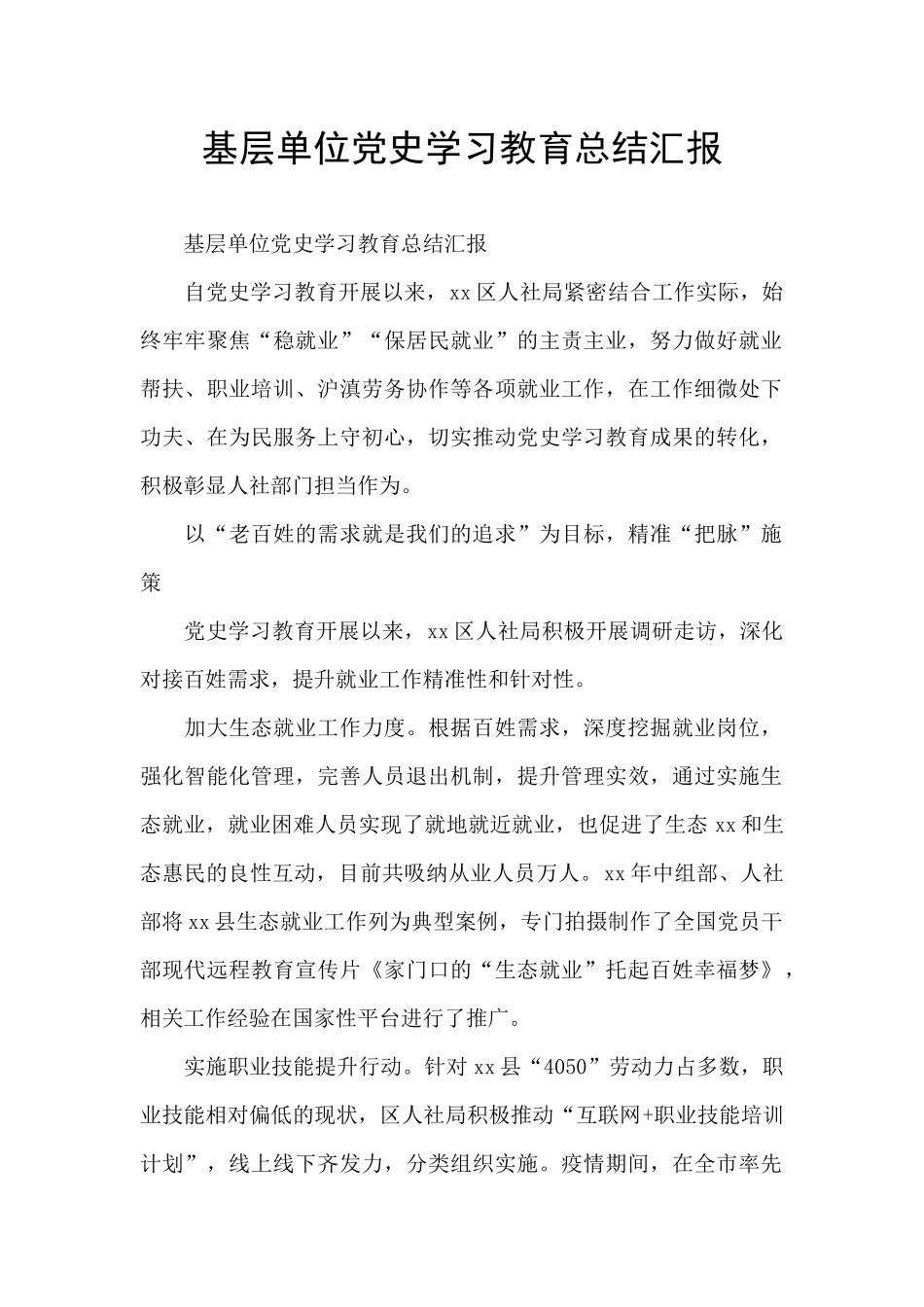 基层单位党史学习教育总结汇报_第1页