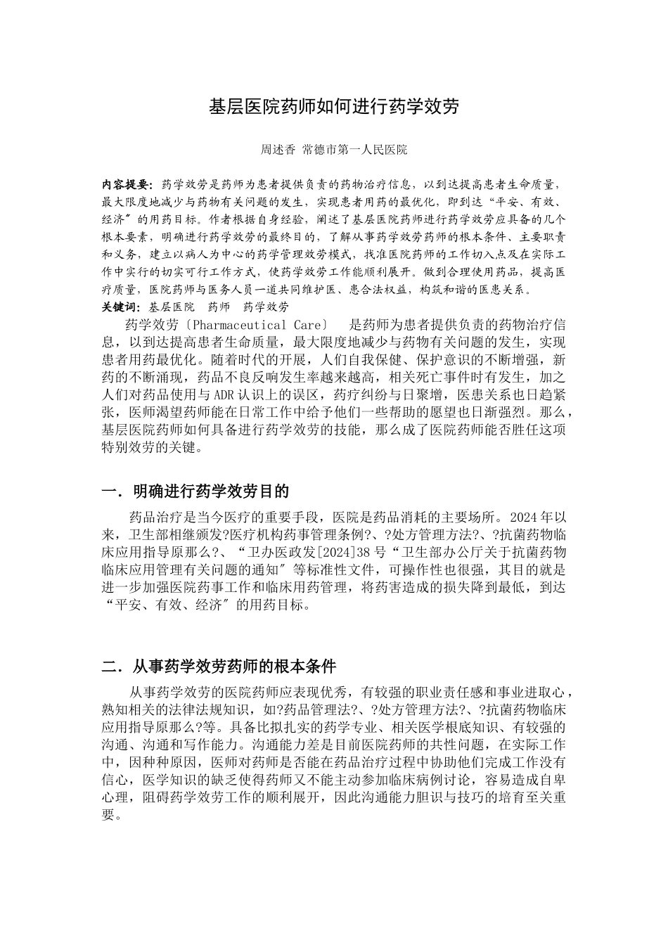 基层医院药师如何进行药学服务_第1页