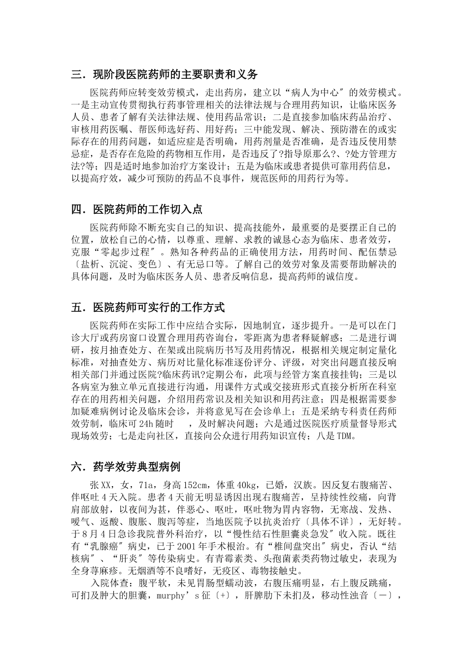 基层医院药师如何进行药学服务_第2页