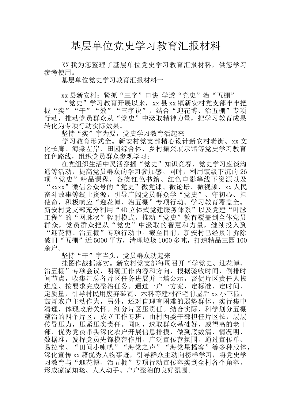 基层单位党史学习教育汇报材料_第1页