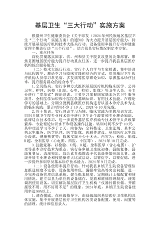 基层卫生“三大行动”实施方案