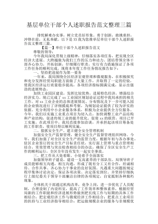 基层单位干部个人述职报告范文整理三篇