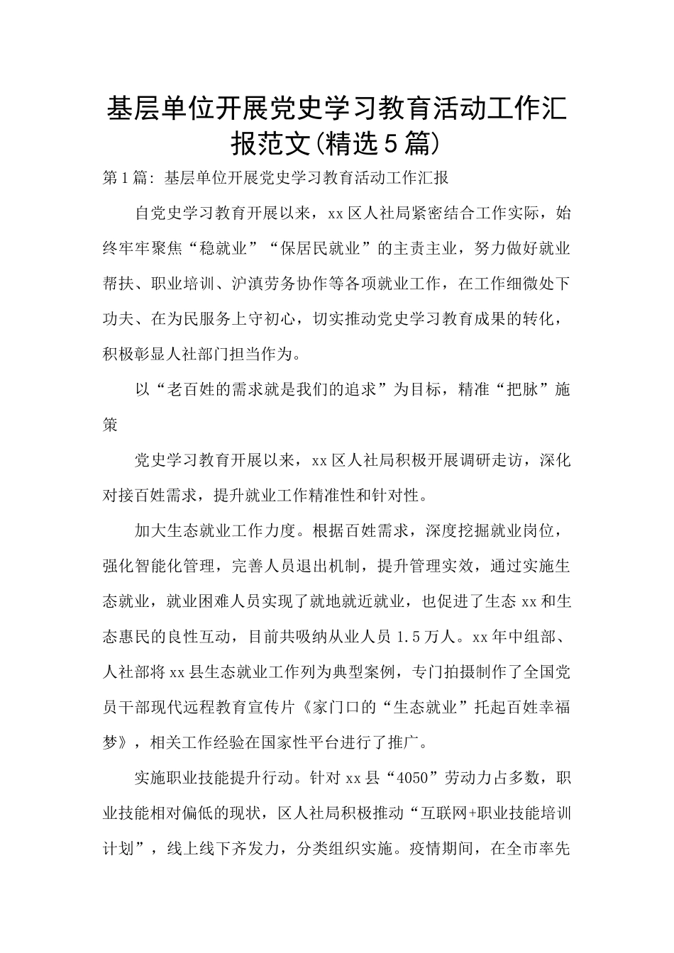 基层单位开展党史学习教育活动工作汇报范文_第1页