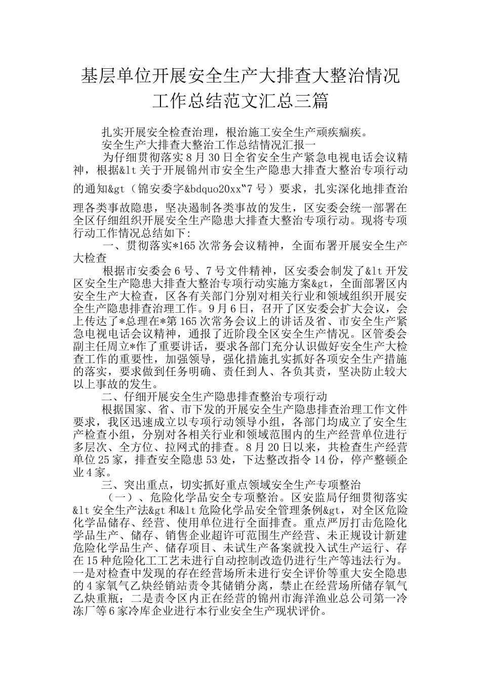 基层单位开展安全生产大排查大整治情况工作总结范文汇总三篇_第1页