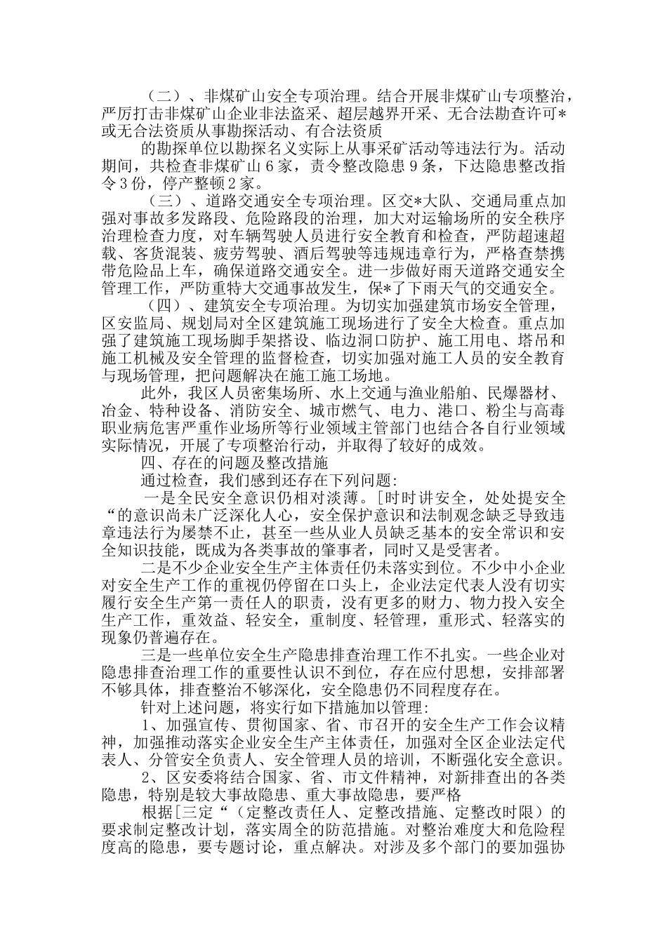 基层单位开展安全生产大排查大整治情况工作总结范文汇总三篇_第2页