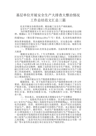 基层单位开展安全生产大排查大整治情况工作总结范文汇总三篇